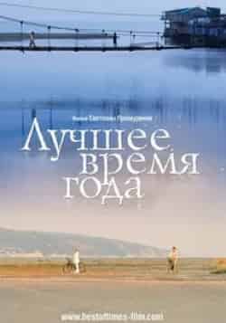 Виктор Сухоруков и фильм Лучшее время года (2007)