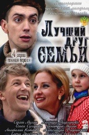 Глафира Тарханова и фильм Лучший друг семьи (2011)