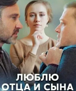 Алексей Матошин и фильм Люблю отца и сына (2020)