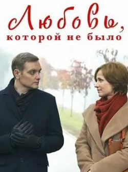 Святослав Астрамович и фильм Любовь, которой не было