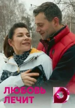 Екатерина Волкова и фильм Любовь лечит (2020)