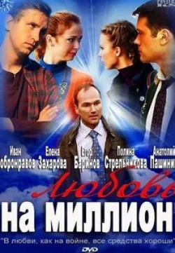 Егор Баринов и фильм Любовь на миллион (2013)