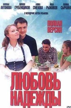 Наталия Антонова и фильм Любовь Надежды (2010)