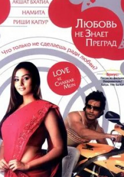 Риши Капур и фильм Любовь не знает преград (2006)