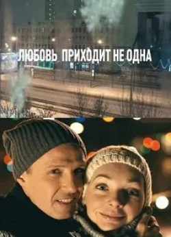 Наталия Антонова и фильм Любовь приходит не одна