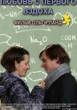 Анна Антонова и фильм Любовь с первого вздоха