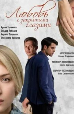 Эльдар Лебедев и фильм Любовь с закрытыми глазами (2019)