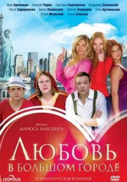 Светлана Ходченкова и фильм Любовь в большом городе 2