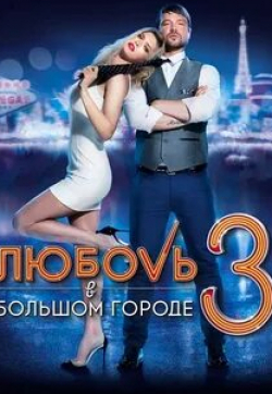 Екатерина Климова и фильм Любовь в большом городе 3 (телеверсия)