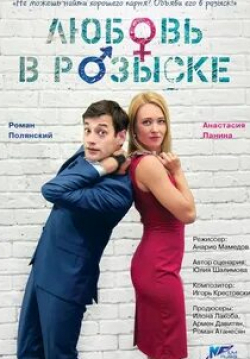 Антон Шурцов и фильм Любовь в розыске (2015)