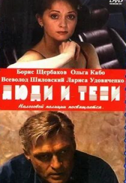 Аристарх Ливанов и фильм Люди и тени: Секреты кукольного театра (2001)