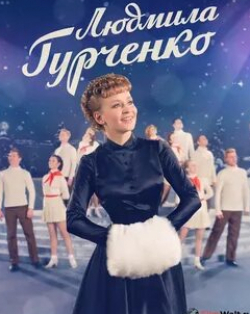 Екатерина Климова и фильм Людмила Гурченко (2015)