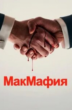 Мария Машкова и фильм МакМафия (2018)