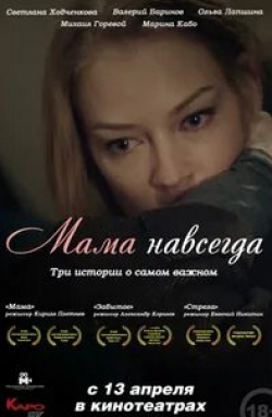 Светлана Ходченкова и фильм Мама навсегда (2018)