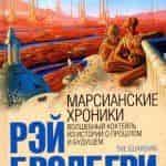 Марсианские хроники – вторая попытка Джона Дэвиса