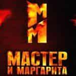 Мастер и Маргарита появится в прокате