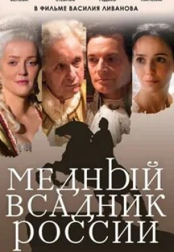 Владимир Ильин и фильм Медный всадник России (2019)
