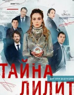 Ольга Волкова и фильм Менталистка (2021)