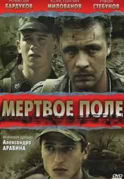 Эльдар Лебедев и фильм Мертвое поле (2006)
