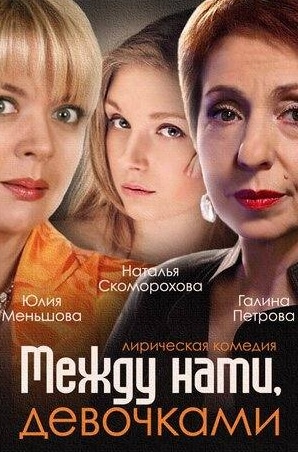 Валерий Гаркалин и фильм Между нами, девочками (2013)