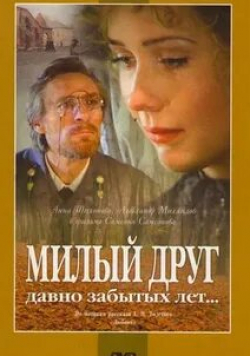 Вячеслав Тихонов и фильм Милый друг давно забытых лет (1996)