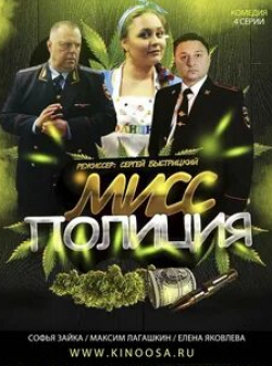 Елена Яковлева и фильм Мисс Полиция (2020)