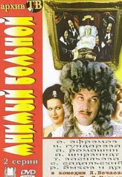 Евгения Глушенко и фильм Мнимый больной (2006)