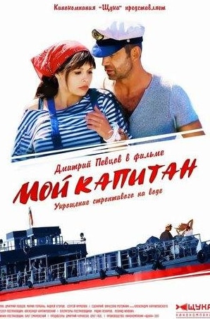 Мария Горбань и фильм Мой капитан (2012)