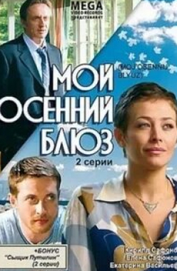 Екатерина Волкова и фильм Мой осенний блюз (2008)