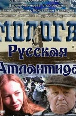 Егор Баринов и фильм Молога. Русская Атлантида