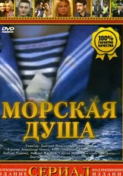 Александр Воробьев и фильм Морская душа (2007)