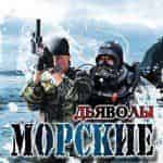“Морские дьяволы” получат вторую жизнь на НТВ