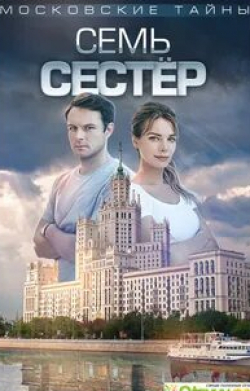 Евгений Пронин и фильм Московские тайны. Семь сестер (2018)
