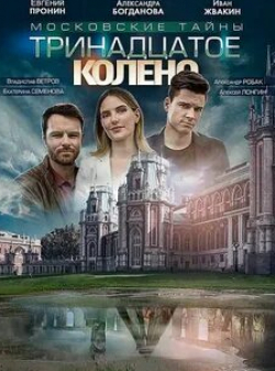 Евгений Пронин и фильм Московские тайны. Тринадцатое колено (2020)