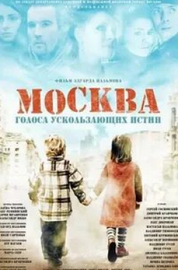Сергей Сосновский и фильм Москва. Голоса ускользающих истин (2008)
