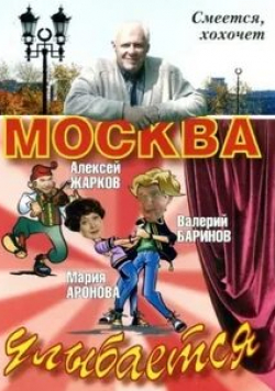 Мария Аронова и фильм Москва улыбается (2008)
