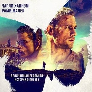 Анатолий Белый и фильм Мотылек (2017)