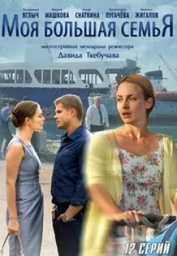 Мария Машкова и фильм Моя большая семья (2012)