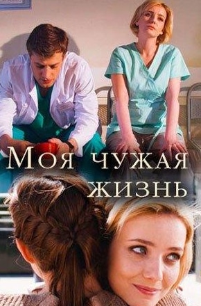 Раиса Рязанова и фильм Моя чужая жизнь (2019)