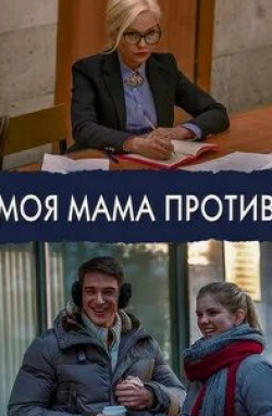Станислав Бондаренко и фильм Моя мама против (2015)