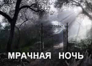 Мрачная ночь от Universal