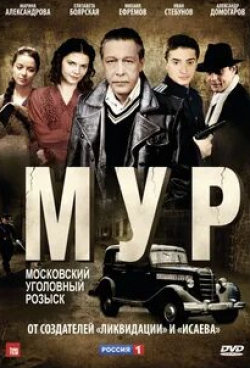 Александр Яцко и фильм МУР (2011)