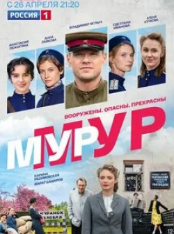 Владимир Яглыч и фильм МУР-МУР (2021)
