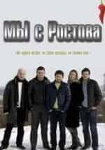 Мы с Ростова кадр из фильма