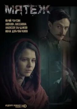 Александр Вдовин и фильм Мятеж (2020)