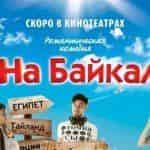 Лента На Байкал получит телеверсию