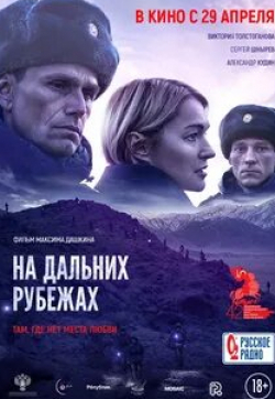 Сергей Шнырев и фильм На дальних рубежах (2020)