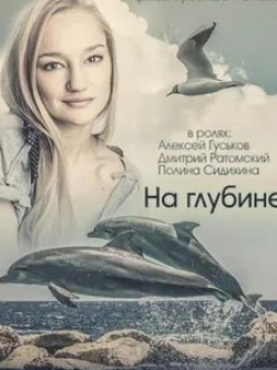 Виктория Герасимова и фильм На глубине (2016)