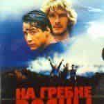 На гребне волны движется к римейку