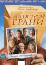 На острой грани кадр из фильма